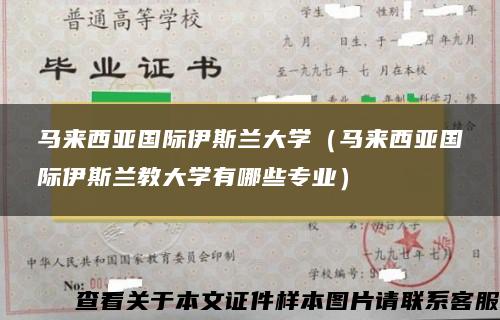 马来西亚国际伊斯兰大学（马来西亚国际伊斯兰教大学有哪些专业）