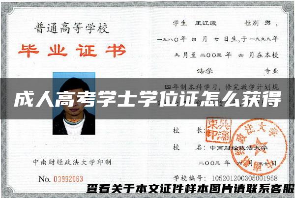 成人高考学士学位证怎么获得