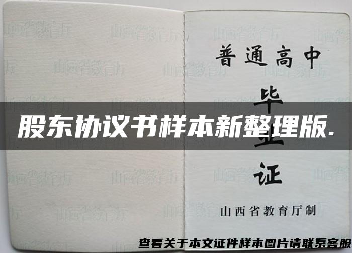 股东协议书样本新整理版.