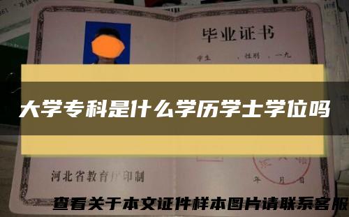 大学专科是什么学历学士学位吗