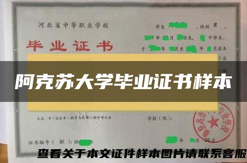 阿克苏大学毕业证书样本