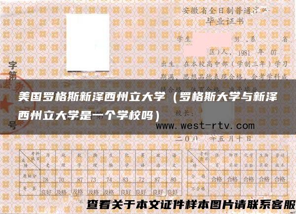 美国罗格斯新泽西州立大学（罗格斯大学与新泽西州立大学是一个学校吗）