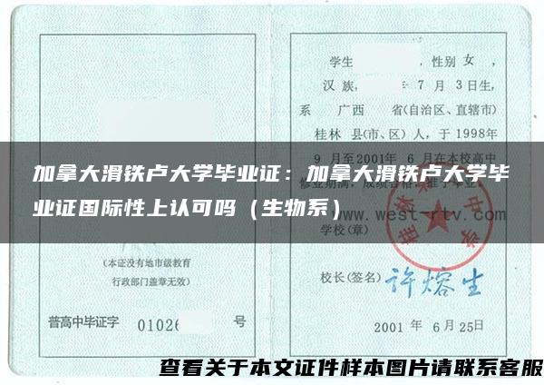 加拿大滑铁卢大学毕业证：加拿大滑铁卢大学毕业证国际性上认可吗（生物系）