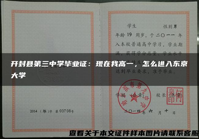 开封县第三中学毕业证：现在我高一，怎么进入东京大学