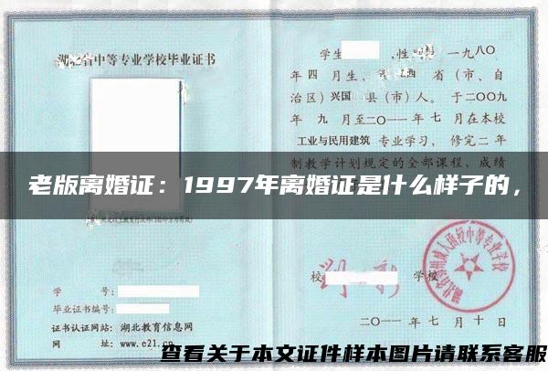 老版离婚证：1997年离婚证是什么样子的，