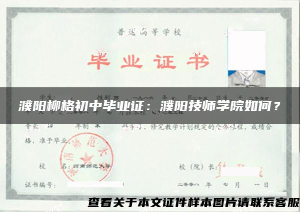 濮阳柳格初中毕业证：濮阳技师学院如何？