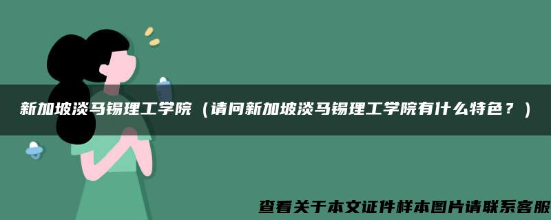 新加坡淡马锡理工学院（请问新加坡淡马锡理工学院有什么特色？）