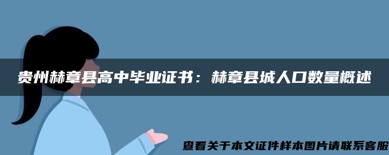 贵州赫章县高中毕业证书：赫章县城人口数量概述