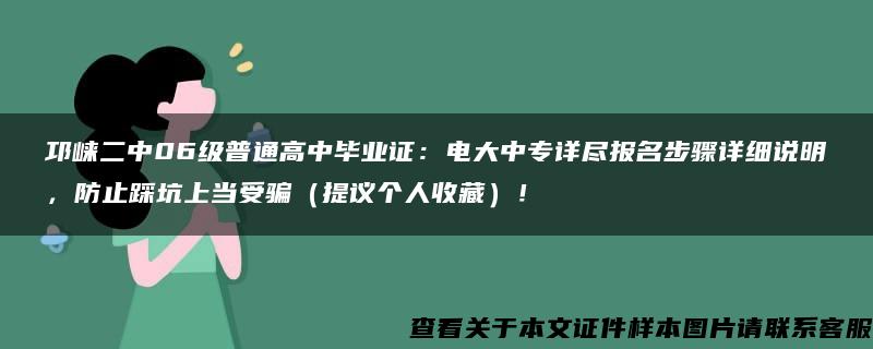 邛崃二中06级普通高中毕业证：电大中专详尽报名步骤详细说明，防止踩坑上当受骗（提议个人收藏）！