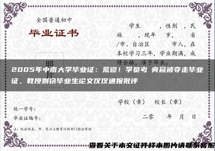 2005年中南大学毕业证：荒谬！学员考試旁窥被夺走毕业证，教授剽窃毕业生论文仅仅通报批评