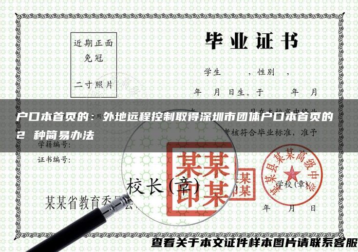 户口本首页的：外地远程控制取得深圳市团体户口本首页的 2 种简易办法