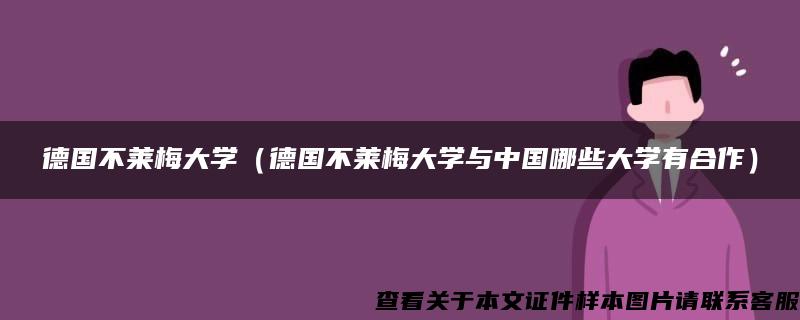 德国不莱梅大学（德国不莱梅大学与中国哪些大学有合作）