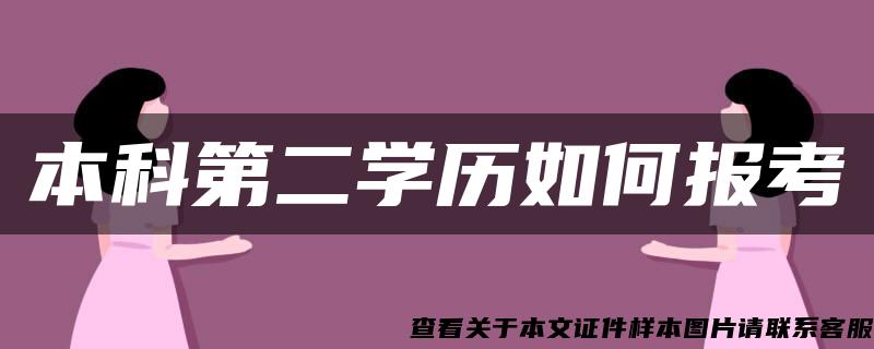 本科第二学历如何报考