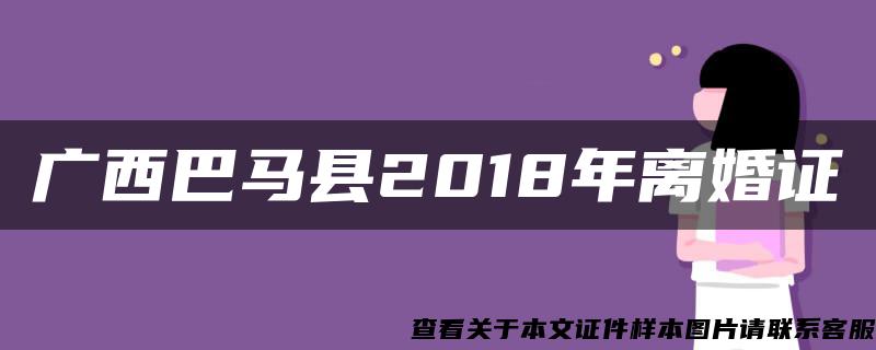 广西巴马县2018年离婚证