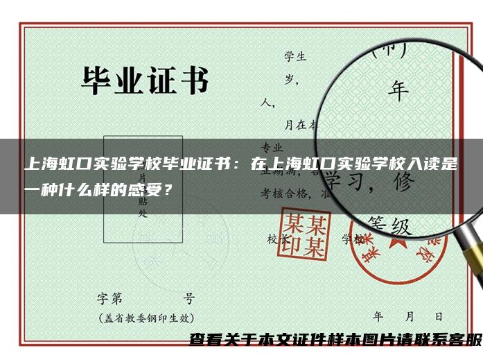 上海虹口实验学校毕业证书：在上海虹口实验学校入读是一种什么样的感受？