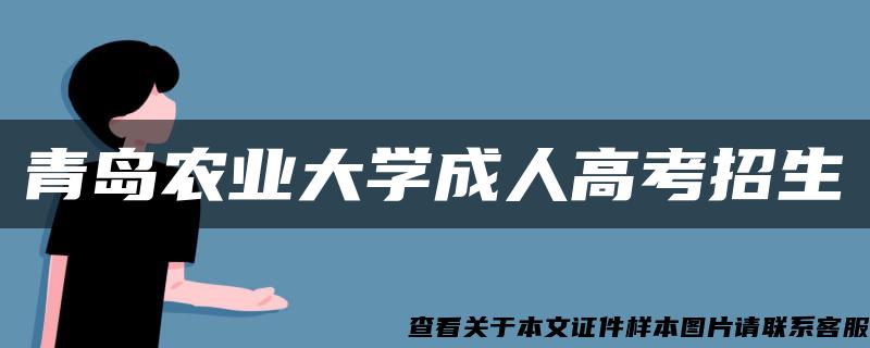 青岛农业大学成人高考招生