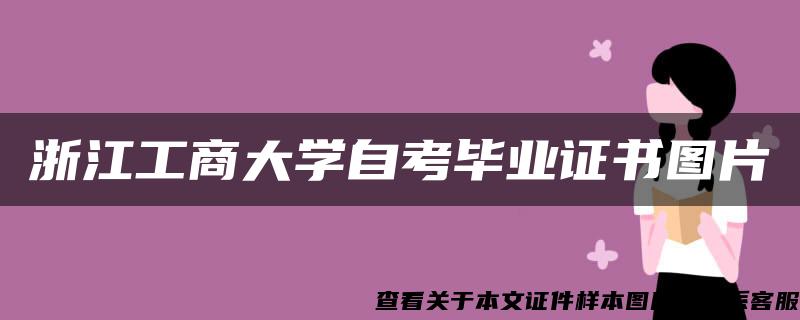 浙江工商大学自考毕业证书图片