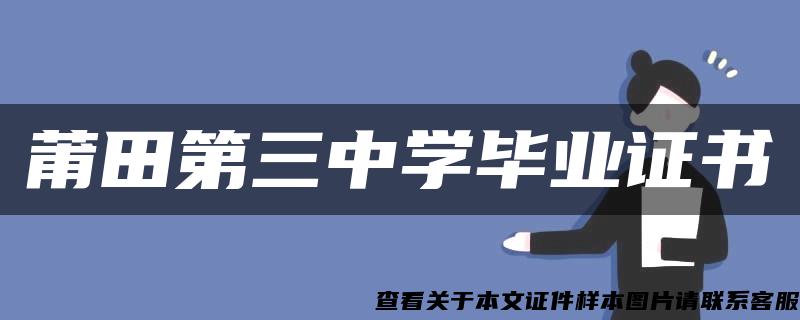 莆田第三中学毕业证书