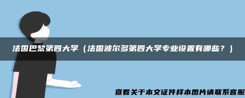 法国巴黎第四大学（法国波尔多第四大学专业设置有哪些？）