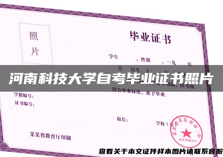 河南科技大学自考毕业证书照片