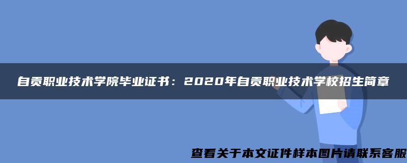 自贡职业技术学院毕业证书：2020年自贡职业技术学校招生简章