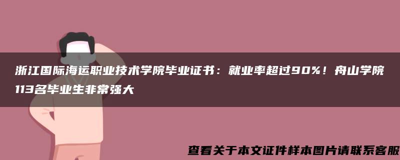 浙江国际海运职业技术学院毕业证书：就业率超过90%！舟山学院113名毕业生非常强大