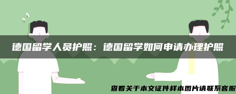 德国留学人员护照：德国留学如何申请办理护照