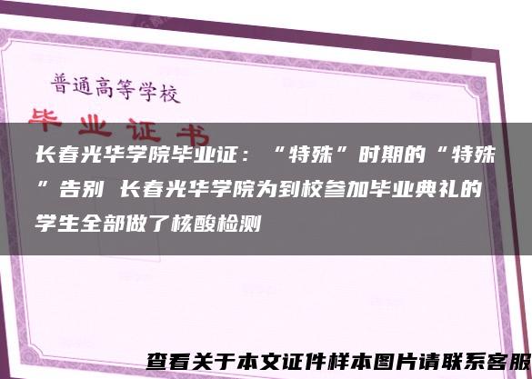 长春光华学院毕业证：“特殊”时期的“特殊”告别 长春光华学院为到校参加毕业典礼的学生全部做了核酸检测