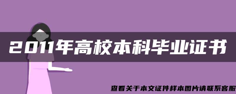 2011年高校本科毕业证书