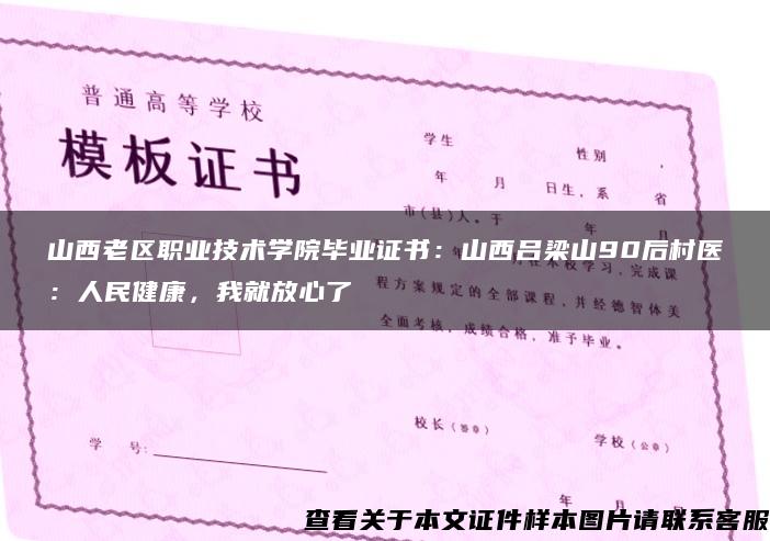 山西老区职业技术学院毕业证书：山西吕梁山90后村医：人民健康，我就放心了