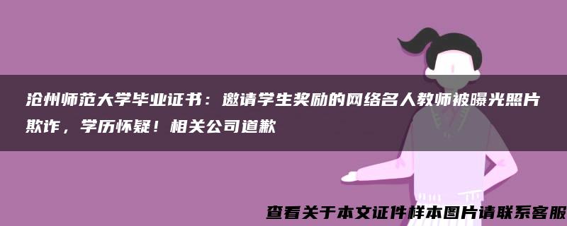 沧州师范大学毕业证书：邀请学生奖励的网络名人教师被曝光照片欺诈，学历怀疑！相关公司道歉