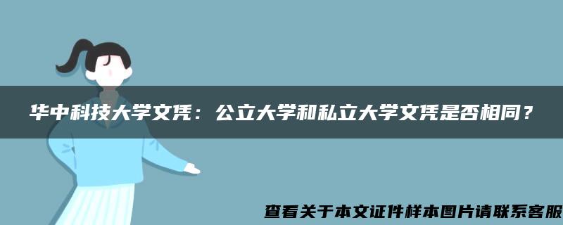 华中科技大学文凭：公立大学和私立大学文凭是否相同？