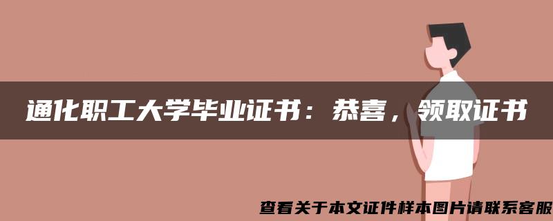 通化职工大学毕业证书：恭喜，领取证书