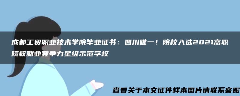 成都工贸职业技术学院毕业证书：四川唯一！院校入选2021高职院校就业竞争力星级示范学校