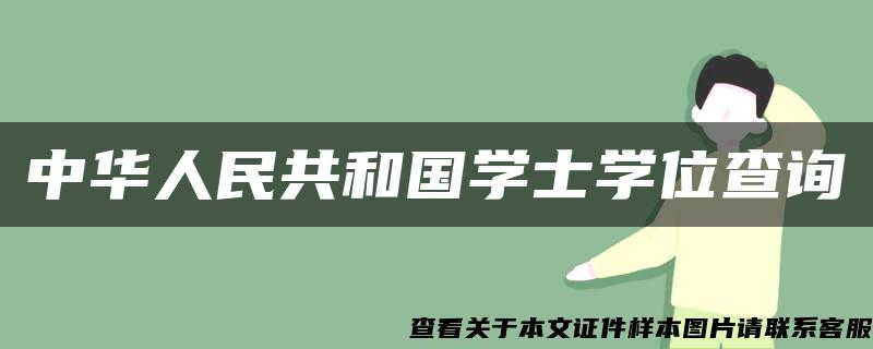 中华人民共和国学士学位查询