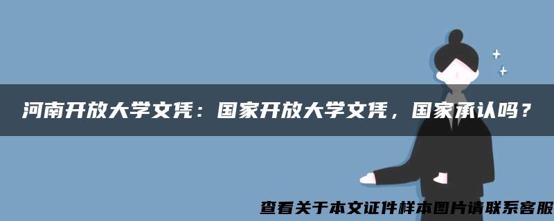 河南开放大学文凭：国家开放大学文凭，国家承认吗？