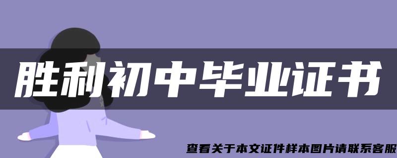 胜利初中毕业证书