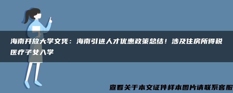 海南开放大学文凭：海南引进人才优惠政策总结！涉及住房所得税医疗子女入学