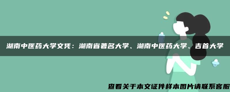 湖南中医药大学文凭：湖南省著名大学、湖南中医药大学、吉首大学