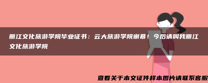 丽江文化旅游学院毕业证书：云大旅游学院谢幕！今后请叫我丽江文化旅游学院