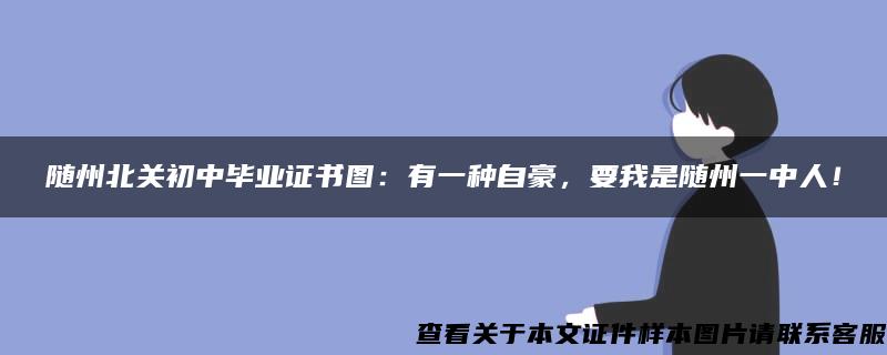 随州北关初中毕业证书图：有一种自豪，要我是随州一中人！