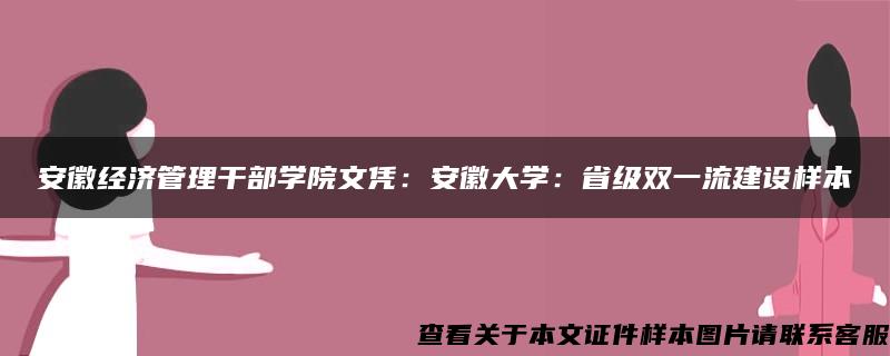 安徽经济管理干部学院文凭：安徽大学：省级双一流建设样本