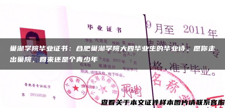 巢湖学院毕业证书：合肥巢湖学院大四毕业生的毕业诗。愿你走出巢院，回来还是个青少年