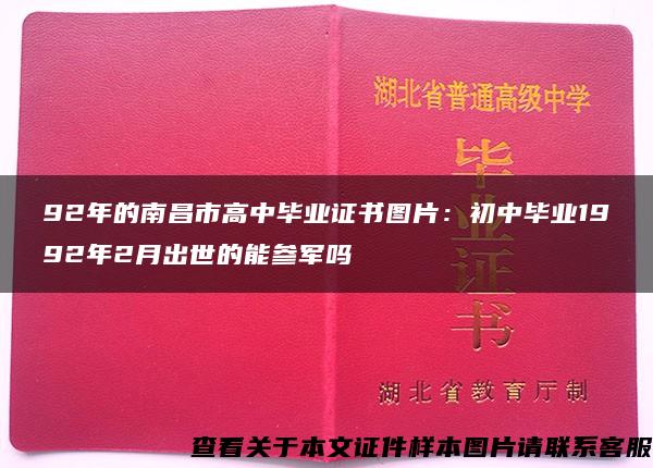 92年的南昌市高中毕业证书图片：初中毕业1992年2月出世的能参军吗