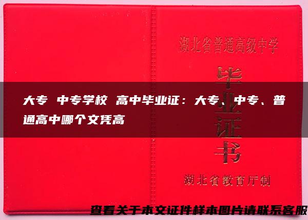 大专 中专学校 高中毕业证：大专、中专、普通高中哪个文凭高