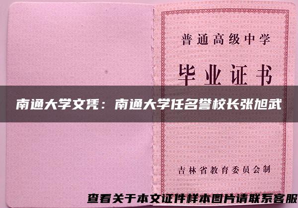 南通大学文凭：南通大学任名誉校长张旭武