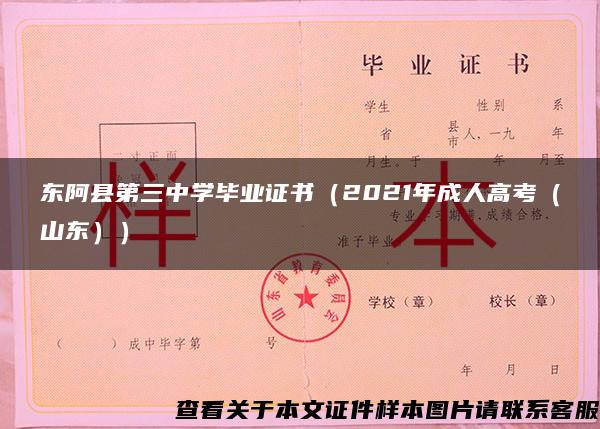 东阿县第三中学毕业证书（2021年成人高考（山东））