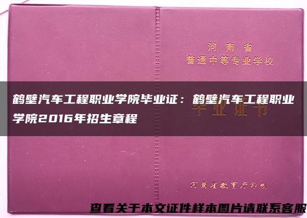 鹤壁汽车工程职业学院毕业证：鹤壁汽车工程职业学院2016年招生章程