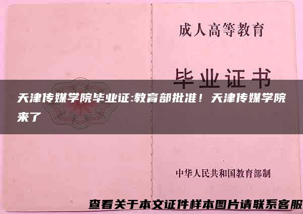 天津传媒学院毕业证:教育部批准！天津传媒学院来了