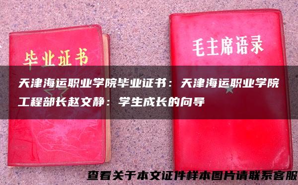 天津海运职业学院毕业证书：天津海运职业学院工程部长赵文静：学生成长的向导